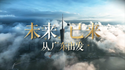 未来已来 从广东出发